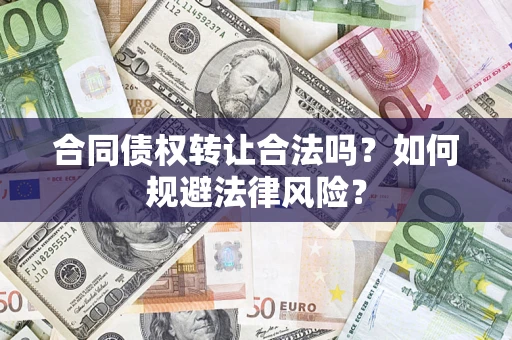 济南合同债权转让合法吗？如何规避法律风险？