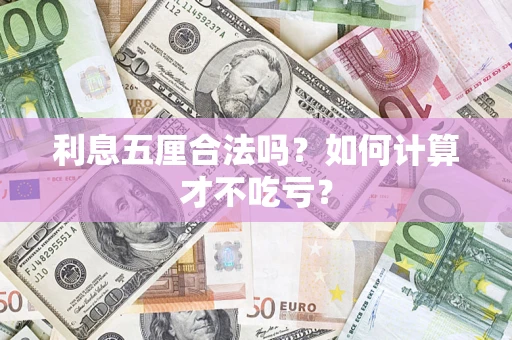 济南利息五厘合法吗？如何计算才不吃亏？