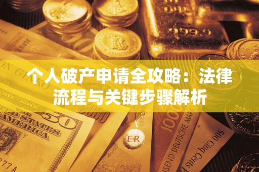 济南个人破产申请全攻略：法律流程与关键步骤解析