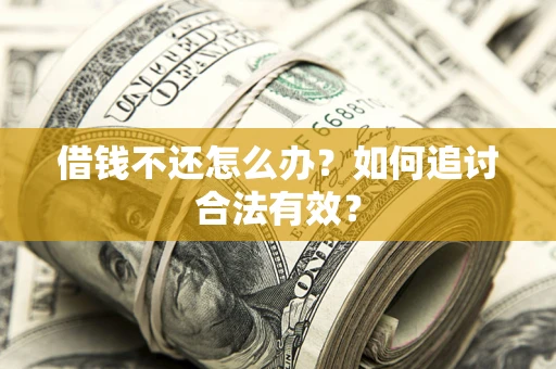 济南借钱不还怎么办？如何追讨合法有效？