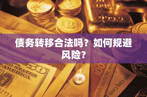 济南债务转移合法吗？如何规避风险？