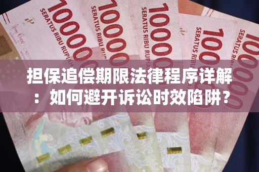 济南担保追偿期限法律程序详解：如何避开诉讼时效陷阱？