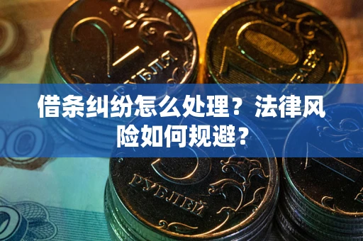 济南借条纠纷怎么处理？法律风险如何规避？