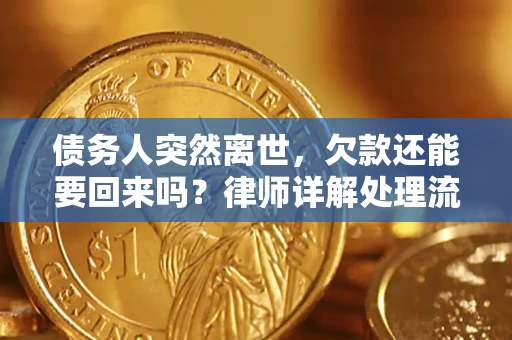 济南债务人突然离世，欠款还能要回来吗？律师详解处理流程