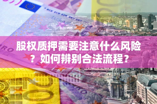 济南股权质押需要注意什么风险？如何辨别合法流程？