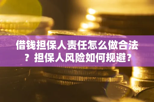 济南借钱担保人责任怎么做合法？担保人风险如何规避？