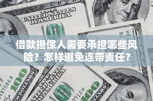 济南借款担保人需要承担哪些风险？怎样避免连带责任？