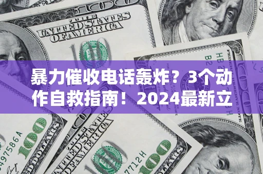 济南暴力催收电话轰炸？3个动作自救指南！2024最新立案标准全解析