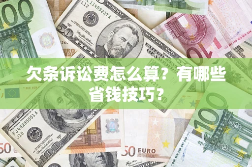 济南欠条诉讼费怎么算？有哪些省钱技巧？