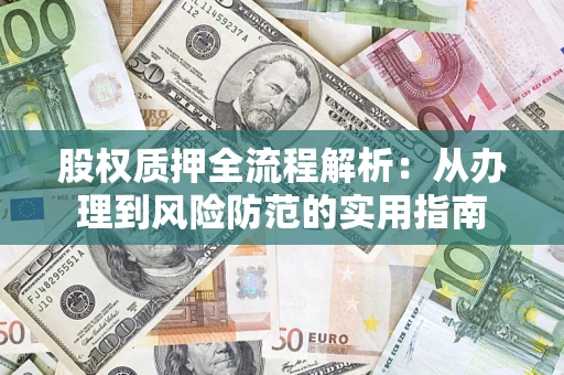济南股权质押全流程解析：从办理到风险防范的实用指南