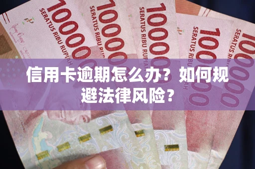 济南信用卡逾期怎么办？如何规避法律风险？