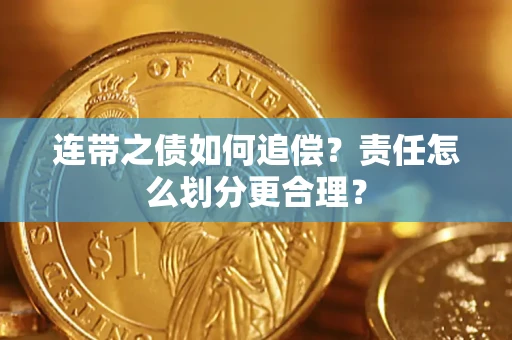 济南连带之债如何追偿？责任怎么划分更合理？