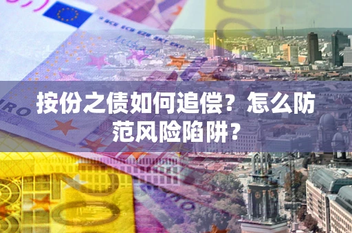 济南按份之债如何追偿？怎么防范风险陷阱？