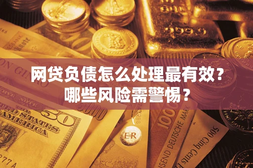 济南网贷负债怎么处理最有效？哪些风险需警惕？