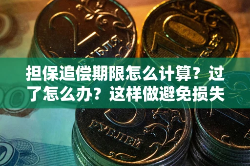 济南担保追偿期限怎么计算？过了怎么办？这样做避免损失！