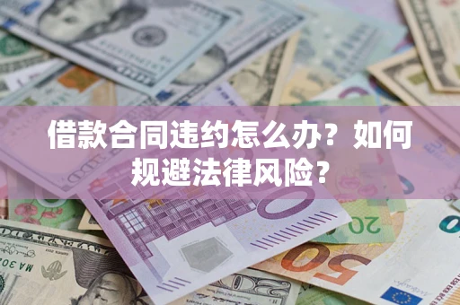 济南借款合同违约怎么办？如何规避法律风险？