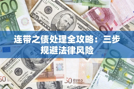 济南连带之债处理全攻略：三步规避法律风险