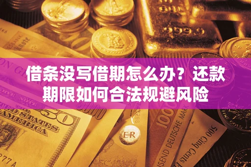 济南借条没写借期怎么办？还款期限如何合法规避风险