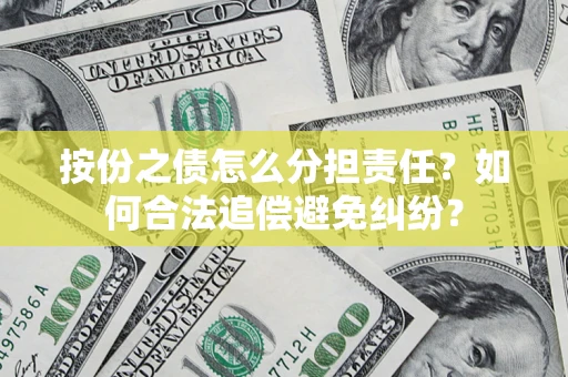 济南按份之债怎么分担责任？如何合法追偿避免纠纷？