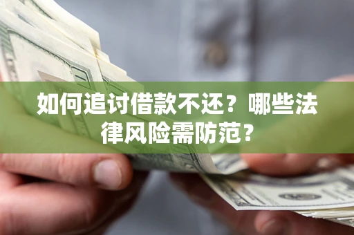 济南如何追讨借款不还？哪些法律风险需防范？